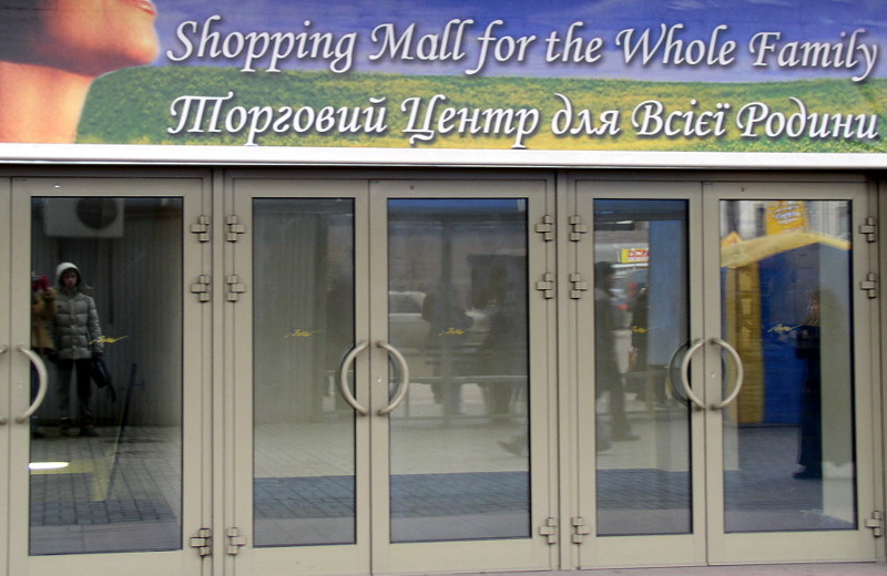 Shopping Mall for the Whole Family somewhere in Kyiv photo elenameg.com
